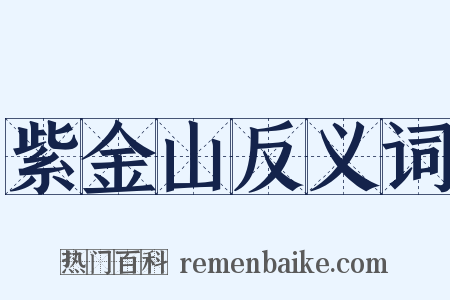 紫金山反义词是什么意思的图片